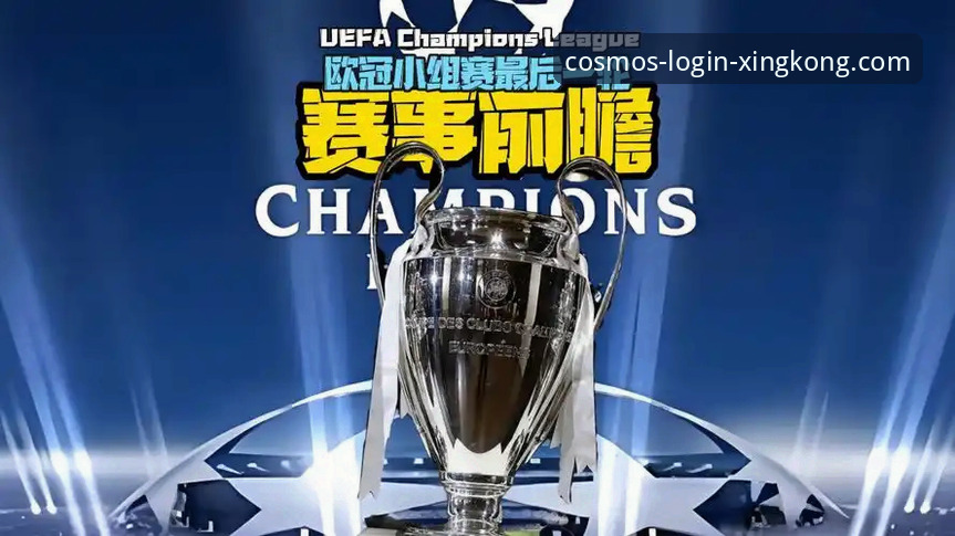 星空XINGKONG使用教程 前瞻视角:一场颠覆预期的欧冠对决与平台观赛新体验